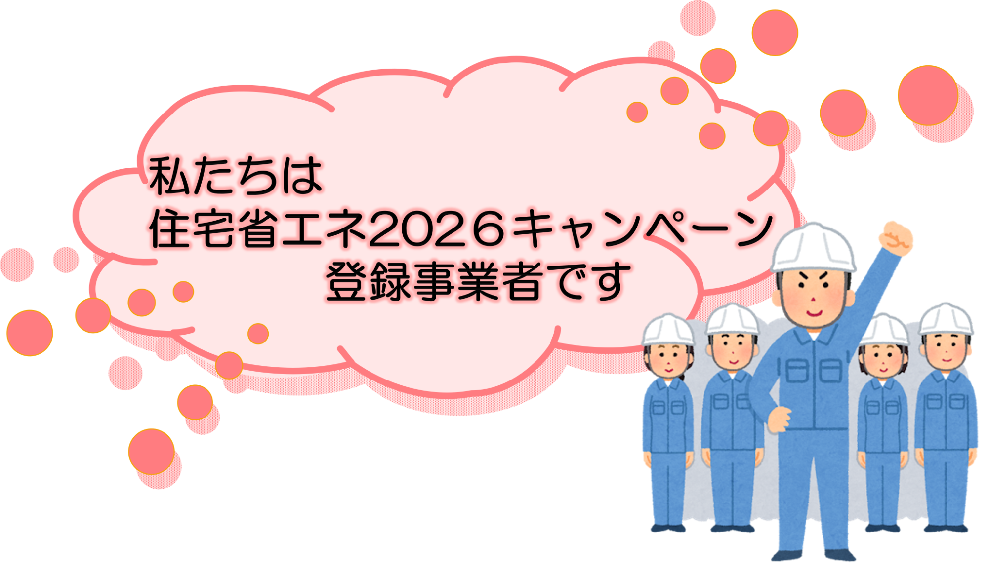 補助金登録事業者です2025
